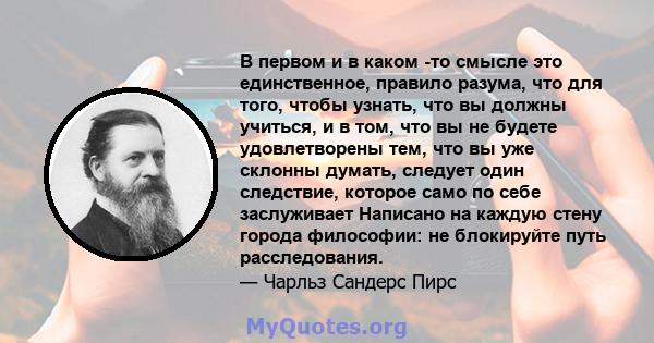 В первом и в каком -то смысле это единственное, правило разума, что для того, чтобы узнать, что вы должны учиться, и в том, что вы не будете удовлетворены тем, что вы уже склонны думать, следует один следствие, которое