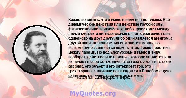 Важно понимать, что я имею в виду под полуозом. Все динамические действия или действие грубой силы, физическая или психическая, либо происходит между двумя субъектами, независимо от того, реагируют они одинаково на друг 