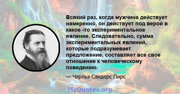 Всякий раз, когда мужчина действует намеренно, он действует под верой в какое -то экспериментальное явление. Следовательно, сумма экспериментальных явлений, которые подразумевает предложение, составляет все свое