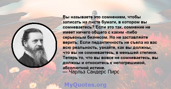 Вы называете это сомнением, чтобы записать на листе бумаги, в котором вы сомневаетесь? Если это так, сомнение не имеет ничего общего с каким -либо серьезным бизнесом. Но не заставляйте верить; Если педантичность не