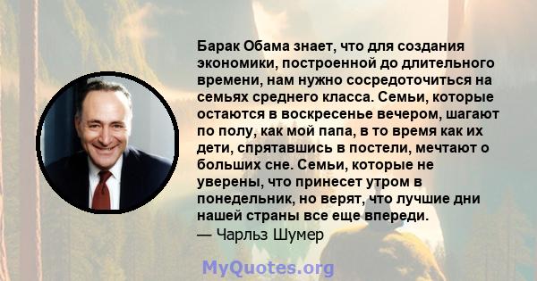 Барак Обама знает, что для создания экономики, построенной до длительного времени, нам нужно сосредоточиться на семьях среднего класса. Семьи, которые остаются в воскресенье вечером, шагают по полу, как мой папа, в то