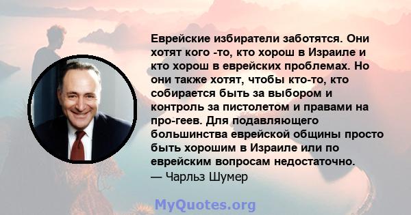 Еврейские избиратели заботятся. Они хотят кого -то, кто хорош в Израиле и кто хорош в еврейских проблемах. Но они также хотят, чтобы кто-то, кто собирается быть за выбором и контроль за пистолетом и правами на про-геев. 