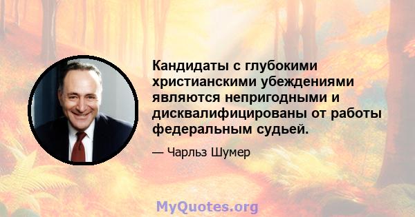 Кандидаты с глубокими христианскими убеждениями являются непригодными и дисквалифицированы от работы федеральным судьей.