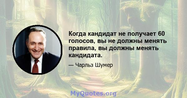 Когда кандидат не получает 60 голосов, вы не должны менять правила, вы должны менять кандидата.