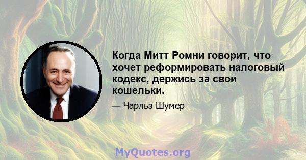 Когда Митт Ромни говорит, что хочет реформировать налоговый кодекс, держись за свои кошельки.