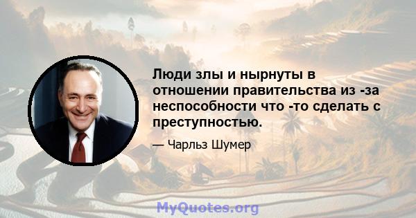 Люди злы и нырнуты в отношении правительства из -за неспособности что -то сделать с преступностью.