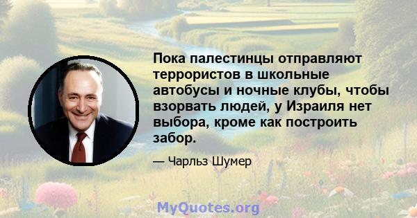 Пока палестинцы отправляют террористов в школьные автобусы и ночные клубы, чтобы взорвать людей, у Израиля нет выбора, кроме как построить забор.