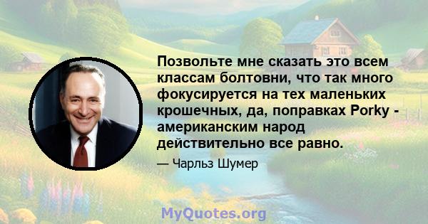 Позвольте мне сказать это всем классам болтовни, что так много фокусируется на тех маленьких крошечных, да, поправках Porky - американским народ действительно все равно.