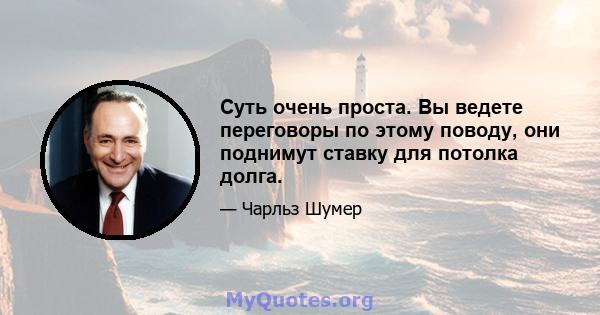 Суть очень проста. Вы ведете переговоры по этому поводу, они поднимут ставку для потолка долга.