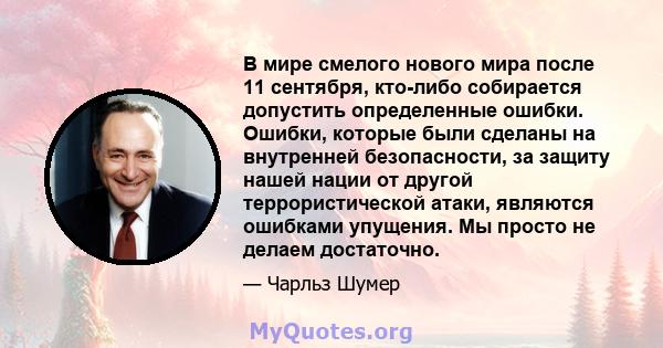 В мире смелого нового мира после 11 сентября, кто-либо собирается допустить определенные ошибки. Ошибки, которые были сделаны на внутренней безопасности, за защиту нашей нации от другой террористической атаки, являются