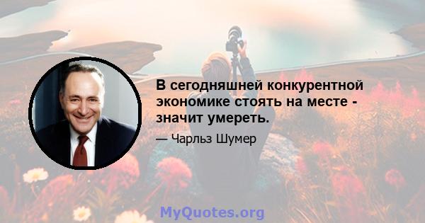 В сегодняшней конкурентной экономике стоять на месте - значит умереть.