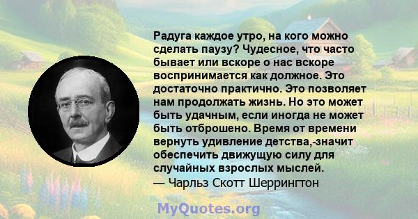 Радуга каждое утро, на кого можно сделать паузу? Чудесное, что часто бывает или вскоре о нас вскоре воспринимается как должное. Это достаточно практично. Это позволяет нам продолжать жизнь. Но это может быть удачным,