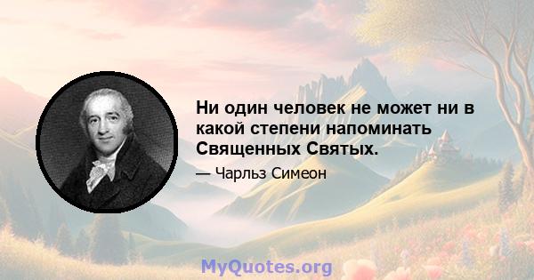 Ни один человек не может ни в какой степени напоминать Священных Святых.