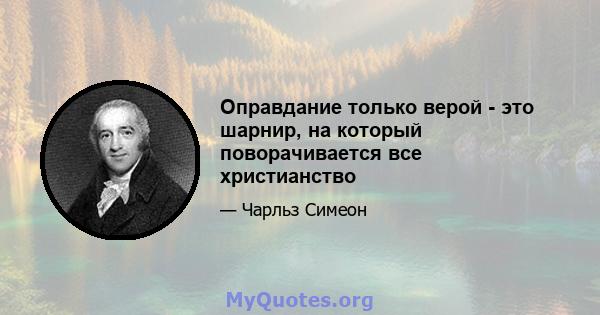 Оправдание только верой - это шарнир, на который поворачивается все христианство