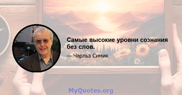 Самые высокие уровни сознания без слов.