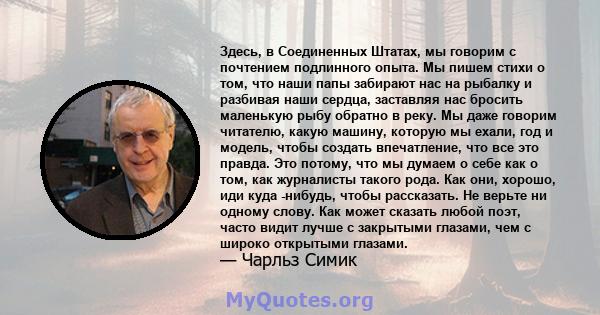 Здесь, в Соединенных Штатах, мы говорим с почтением подлинного опыта. Мы пишем стихи о том, что наши папы забирают нас на рыбалку и разбивая наши сердца, заставляя нас бросить маленькую рыбу обратно в реку. Мы даже