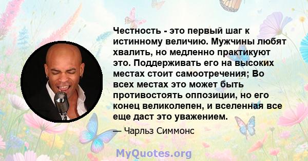 Честность - это первый шаг к истинному величию. Мужчины любят хвалить, но медленно практикуют это. Поддерживать его на высоких местах стоит самоотречения; Во всех местах это может быть противостоять оппозиции, но его