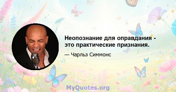 Неопознание для оправдания - это практические признания.