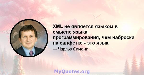 XML не является языком в смысле языка программирования, чем наброски на салфетке - это язык.