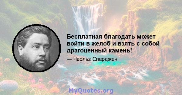 Бесплатная благодать может войти в желоб и взять с собой драгоценный камень!