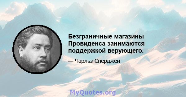 Безграничные магазины Провиденса занимаются поддержкой верующего.