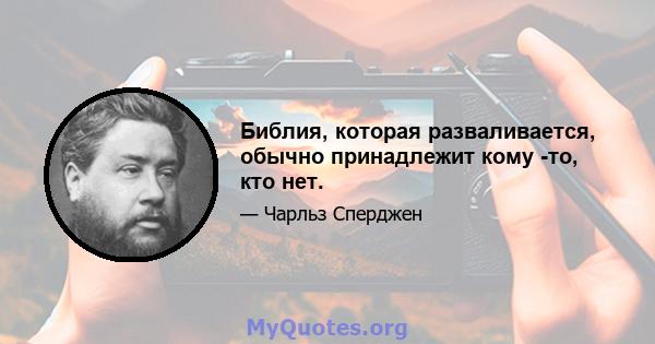 Библия, которая разваливается, обычно принадлежит кому -то, кто нет.