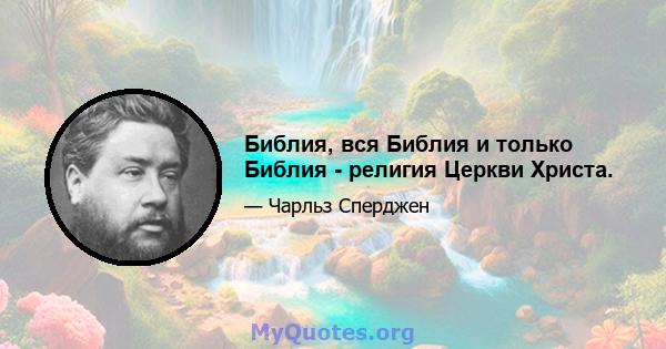 Библия, вся Библия и только Библия - религия Церкви Христа.