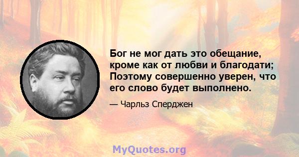 Бог не мог дать это обещание, кроме как от любви и благодати; Поэтому совершенно уверен, что его слово будет выполнено.