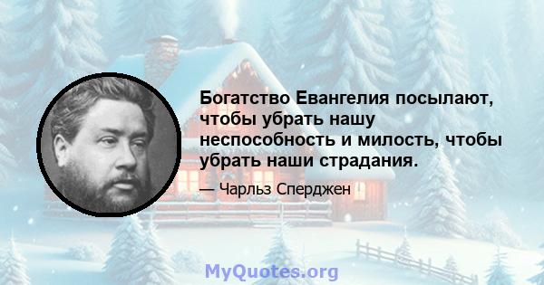 Богатство Евангелия посылают, чтобы убрать нашу неспособность и милость, чтобы убрать наши страдания.