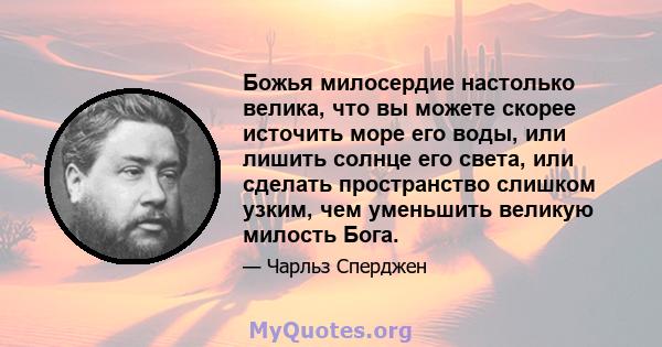 Божья милосердие настолько велика, что вы можете скорее источить море его воды, или лишить солнце его света, или сделать пространство слишком узким, чем уменьшить великую милость Бога.