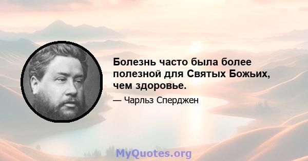 Болезнь часто была более полезной для Святых Божьих, чем здоровье.