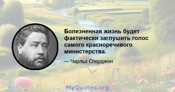 Болезненная жизнь будет фактически заглушить голос самого красноречивого министерства.