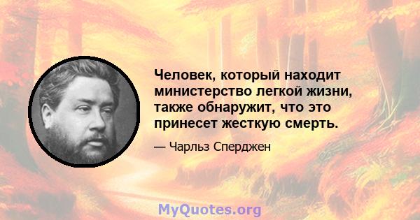 Человек, который находит министерство легкой жизни, также обнаружит, что это принесет жесткую смерть.