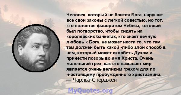 Человек, который не боится Бога, нарушит все свои законы с легкой совестью, но тот, кто является фаворитом Небеса, который был потворство, чтобы сидеть на королевских банкетах, кто знает вечную любовь к Богу, не может