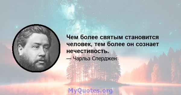 Чем более святым становится человек, тем более он сознает нечестивость.