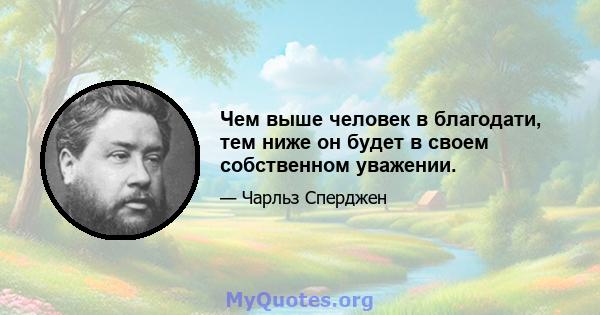 Чем выше человек в благодати, тем ниже он будет в своем собственном уважении.