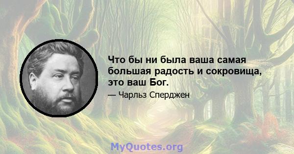 Что бы ни была ваша самая большая радость и сокровища, это ваш Бог.