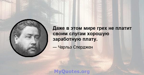 Даже в этом мире грех не платит своим слугам хорошую заработную плату.