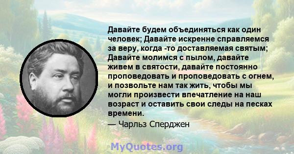 Давайте будем объединяться как один человек; Давайте искренне справляемся за веру, когда -то доставляемая святым; Давайте молимся с пылом, давайте живем в святости, давайте постоянно проповедовать и проповедовать с