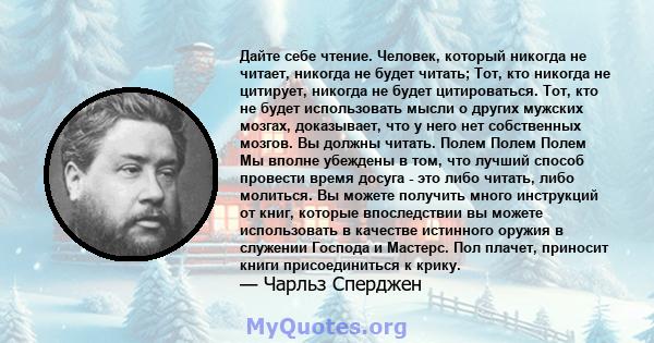 Дайте себе чтение. Человек, который никогда не читает, никогда не будет читать; Тот, кто никогда не цитирует, никогда не будет цитироваться. Тот, кто не будет использовать мысли о других мужских мозгах, доказывает, что