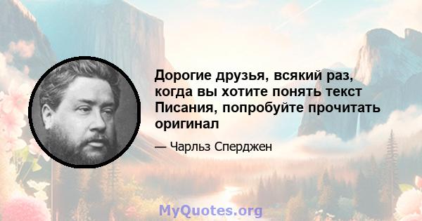 Дорогие друзья, всякий раз, когда вы хотите понять текст Писания, попробуйте прочитать оригинал