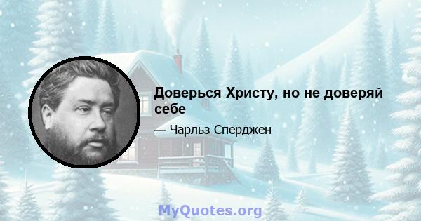 Доверься Христу, но не доверяй себе