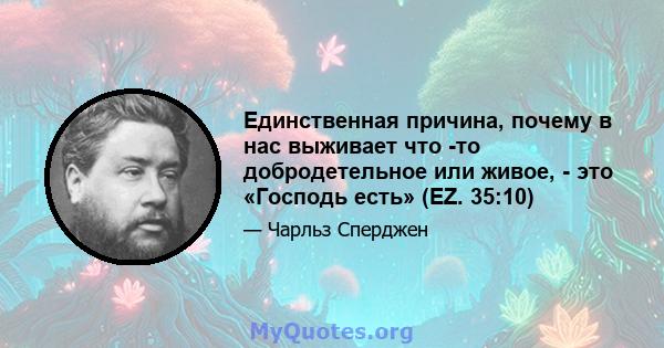 Единственная причина, почему в нас выживает что -то добродетельное или живое, - это «Господь есть» (EZ. 35:10)