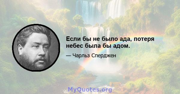 Если бы не было ада, потеря небес была бы адом.