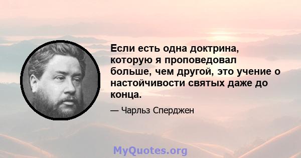 Если есть одна доктрина, которую я проповедовал больше, чем другой, это учение о настойчивости святых даже до конца.