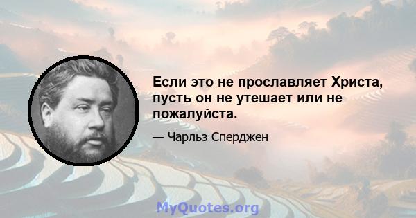 Если это не прославляет Христа, пусть он не утешает или не пожалуйста.