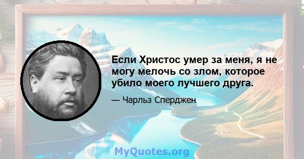 Если Христос умер за меня, я не могу мелочь со злом, которое убило моего лучшего друга.