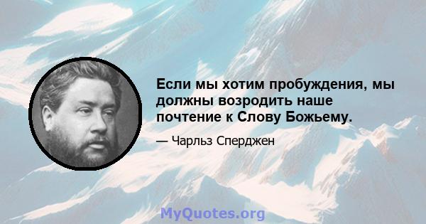 Если мы хотим пробуждения, мы должны возродить наше почтение к Слову Божьему.