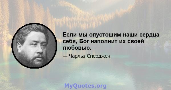 Если мы опустошим наши сердца себя, Бог наполнит их своей любовью.