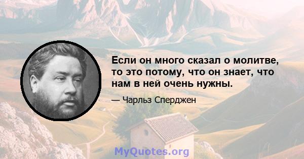 Если он много сказал о молитве, то это потому, что он знает, что нам в ней очень нужны.